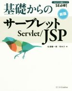 基礎からのサーブレット/JSP 新版 SE必修!-(プログラマの種シリーズ)