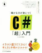 確かな力が身につくC#「超」入門 -(Informatics&IDEA)