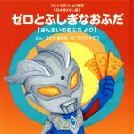 ゼロとふしぎなおふだ さんまいのおふだ より-(ウルトラかいじゅう絵本 【日本昔ばなし編】)