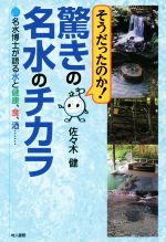 そうだったのか!驚きの名水のチカラ 名水博士が語る水と健康、食、酒…-