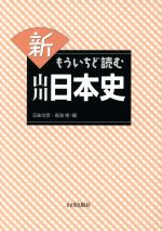 新もういちど読む山川日本史 中古本 書籍 五味文彦 編者 鳥海靖 編者 ブックオフオンライン