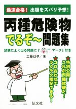 最速合格!丙種危険物でるぞ~問題集 出題をズバリ予想!-(国家・資格シリーズ)