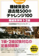 機械保全の過去問500+チャレンジ100 機械系学科1・2級 -(2017年度版)