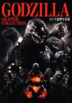 GODZILLA GRAPHIC COLLECTION ゴジラ造型写真集-