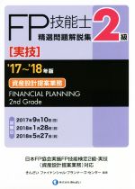 FP技能士2級 精選問題解説集 実技 資産設計提案業務 -(’17~’18年版)