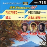 アカシアの街で/嘘よ/やむにやまれず/おもいで蛍