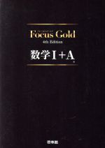 Focus Gold 数学Ⅰ+A 4th Edition -(別冊解答編、冊子高校数学公式集付)