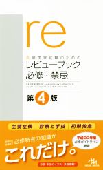 医師国家試験のためのレビューブック 必修・禁忌 第4版