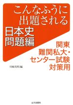 こんなふうに出題される日本史問題編 関東難関私大・センター試験対策用-