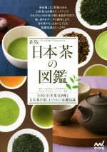 日本茶の図鑑 新版 全国の日本茶118種と日本茶を楽しむための基礎知識-