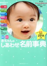 男の子女の子 赤ちゃんのしあわせ名前事典 -(主婦の友生活シリーズ)(2017-2018年版)(字画シート、命名紙付)