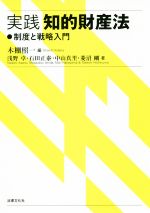 実践 知的財産法 制度と戦略入門-