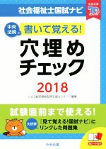 社会福祉士国試ナビ 穴埋めチェック 書いて覚える!-(2018)(赤シート付)