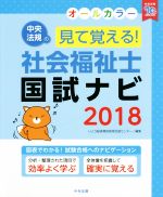 見て覚える! 社会福祉士国試ナビ オールカラー -(2018)