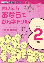 まいにちおならで漢字ドリル 小学2年生