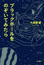 ブラックホールをのぞいてみたら