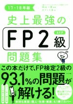 史上最強のFP2級AFP問題集 -(17-18年版)(別冊付)