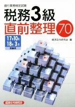 税務3級直前整理70 銀行業務検定試験-(17年10月18年3月受験用)