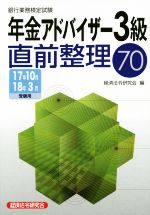 年金アドバイザー3級直前整理70 銀行業務検定試験-(17年10月18年3月受験用)