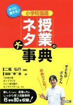 すぐに使える!小学校国語 授業のネタ大事典