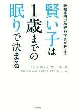 賢い子は1歳までの眠りで決まる 睡眠専門の神経科学者が教える-