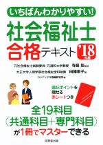 いちばんわかりやすい!社会福祉士合格テキスト -(’18年版)(赤シート付)