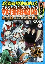 ようかいとりものちょう 妖怪捕物帖 天怪篇 雷撃!青龍洞妖海大戦-(参)