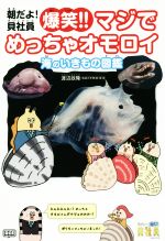 朝だよ!貝社員爆笑!!マジでめっちゃオモロイ海のいきもの図鑑