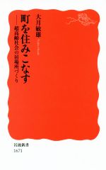 町を住みこなす 超高齢社会の居場所づくり-(岩波新書1671)