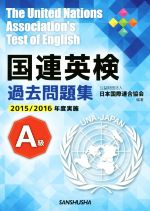 国連英検過去問題集A級 -(2015/2016実施)