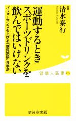 運動するときスポーツドリンクを飲んではいけない パフォーマンスを上げる「糖質制限」食事法-(健康人新書071)