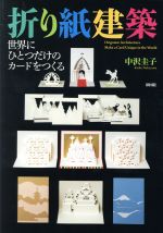 折り紙建築 世界にひとつだけのカードをつくる