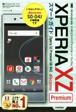 ゼロからはじめるドコモXPERIA XZ Premium SO-04Jスマートガイド