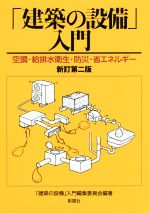 「建築の設備」入門 新訂第2版 空調・給排水衛生・防災・省エネルギー-