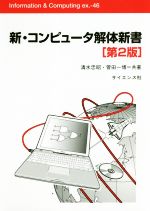 新・コンピュータ解体新書 第2版 -(Information & computing ex.46)