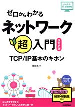ゼロからわかるネットワーク超入門 改訂2版 TCP/IP基本のキホン-(かんたんIT基礎講座)