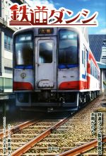 鉄道ダンシ -(SOUGEISHA BOOKS)