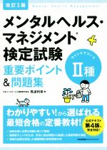 メンタルヘルス・マネジメント検定試験 Ⅱ種 ラインケアコース 重要ポイント&問題集 改訂3版