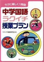 中学国語ラクイチ授業プラン ラクに楽しく1時間-