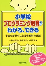 小学校プログラミング教育がわかる、できる 子どもが夢中になる各教科の実践-