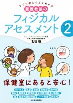 すぐに使えてよくわかる 養護教諭のフィジカルアセスメント 保健室にあると安心!-(2)