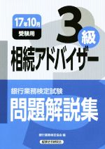 相続アドバイザー3級 問題解説集 銀行業務検定試験-(17年10月受験用)