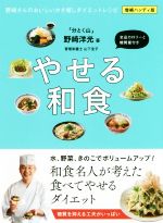 やせる和食 増補ハンディ版 野﨑さんのおいしいかさ増しダイエットレシピ-