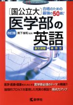 [国公立大]医学部の英語 改訂版 -(赤本メディカルシリーズ)