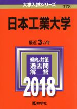 日本工業大学 -(大学入試シリーズ378)(2018年版)