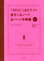 TOEIC L&Rテスト 書きこみノート 全パート攻略編