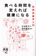 食べる時間を変えれば健康になる 時間栄養学入門-(ディスカヴァー携書182)