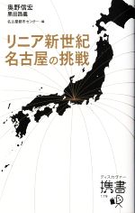 リニア新世紀 名古屋の挑戦 -(ディスカヴァー携書179)