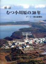 検証 むつ小川原の30年