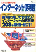 これは使える!インターネットの便利技 インターネットエクスプローラ5.01/ネットスケープコミュニケーター4.7両対応 -(TJ MOOK)